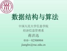数据结构课程chap01绪论