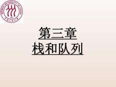 数据结构课程chap03栈和队列