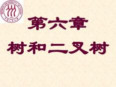 数据结构课程chap06树和二叉树