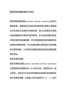 黄斑部视网膜前膜诊疗规范