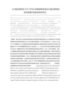 大鼠坐骨神经FGFK506药物缓释系统对大鼠坐骨神经损伤修复作用的实验研究
