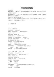 專利搜索——文獻(xiàn)檢索作業(yè)（機(jī)檢、手檢）