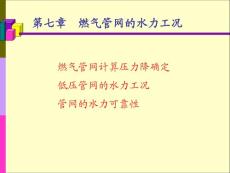 城市燃气课件 第七章燃气管网水力工况