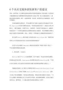 6個從社交媒體獲取新客戶的建議