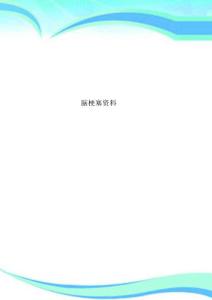 脑梗塞资料