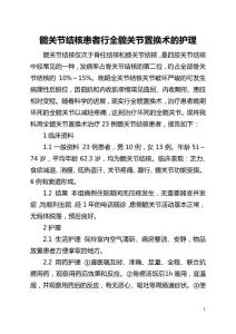 髋关节结核患者行全髋关节置换术的护理(全文)(1)