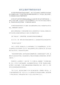 索尼霍華德的創業故事