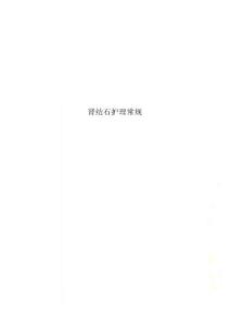 肾结石护理常规