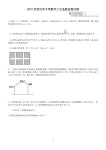 2012年武汉市中考数学二次函数应用问题