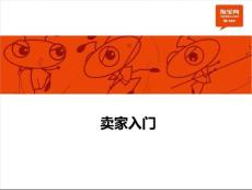 淘宝培训教程 PPT