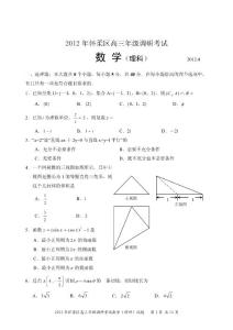 2012年北京市懷柔區(qū)高三年級調研考試（理數(shù)，四月）