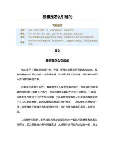 股癣是怎么引起的（表格模板范文）