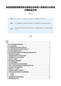 尿道有黄绿色脓性排出物或分泌物而入院脓性分泌物涂片镜检显示有