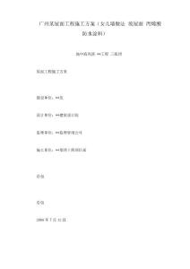 廣州某屋面工程施工方案(女兒墻做法 坡屋面 丙烯酸防水涂料)