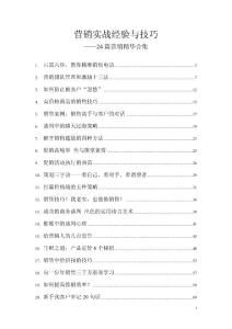 營銷實戰(zhàn)經驗與技巧——24篇營銷精華合集