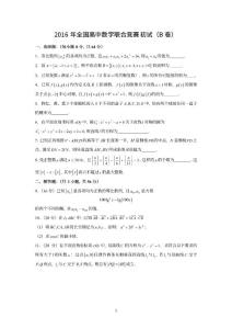 2016年全國高中數學聯合競賽試題及參考解答（B卷）