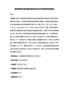 寰枢椎椎弓根内固定融合技术治疗寰枢椎骨折脱位