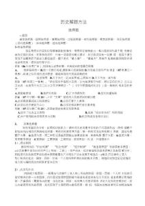 历史解题方法 选择题 一题型 最佳选择题因果选择题推理选择题