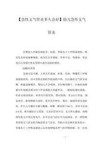 【急性支气管炎多久会好】幼儿急性支气管炎
