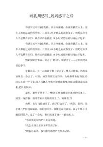 哺乳期感冒_妈妈感冒之后