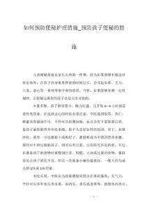如何预防便秘护理措施_预防孩子便秘的措施