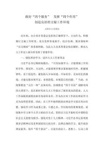 做好四個服務發揮四個作用