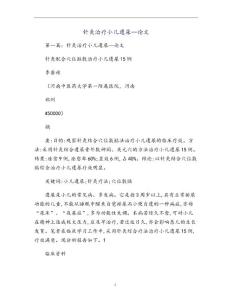 针灸治疗小儿遗尿—论文