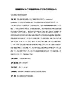 脊柱截骨术治疗脊髓拴系综合征近期疗效及安全性