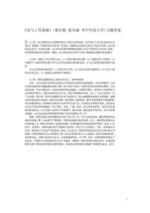 《電氣工程基礎》習題答案全解