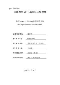 自动化毕业论文：基于AD9851的DDS信号源发生器