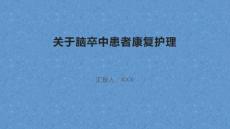 关于脑卒中患者康复护理