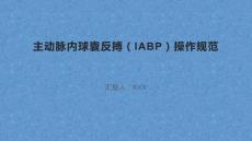 主动脉内球囊反搏（IABP）操作规范