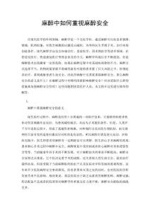 麻醉中如何重视麻醉安全
