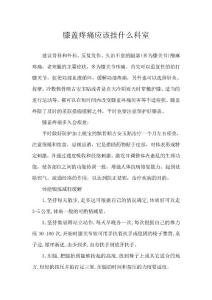 膝盖疼痛应该挂什么科室