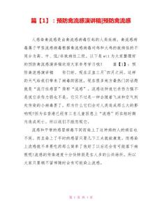 篇1预防禽流感演讲稿预防禽流感