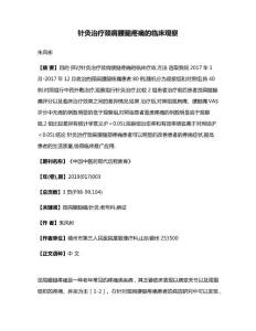 针灸治疗颈肩腰腿疼痛的临床观察