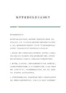 输卵管堵塞的检查方法600字