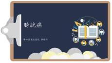 膀胱癌课件