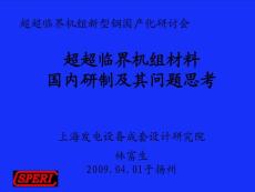 超超臨界機組材料國內(nèi)研制及其問題思考