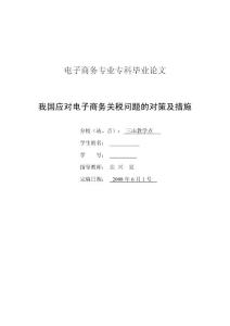 電子商務(wù)專業(yè)專科畢業(yè)論文