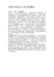 右侧下颌骨巨大表皮样囊肿