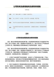 公司防禽流感措施禽流感防防措施（作文大全）