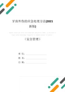 牙齿外伤的应急处理方法(2021新版)