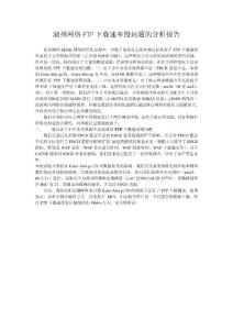 FTP下载速率慢问题分析报告
