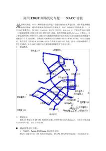 湖州EDGE网络优化专题——NACC功能