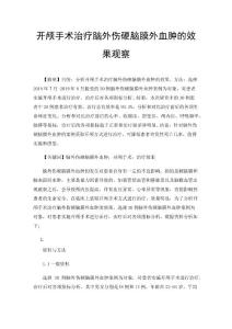 开颅手术治疗脑外伤硬脑膜外血肿的效果观察