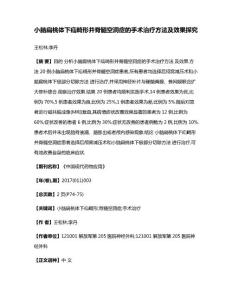 小脑扁桃体下疝畸形并脊髓空洞症的手术治疗方法及效果探究