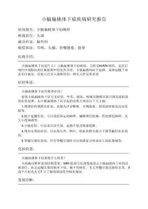 小脑扁桃体下疝疾病研究报告