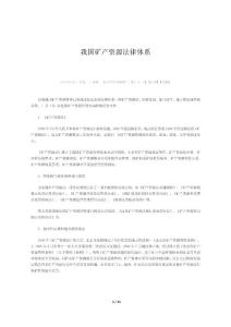 我國礦產資源法律體系