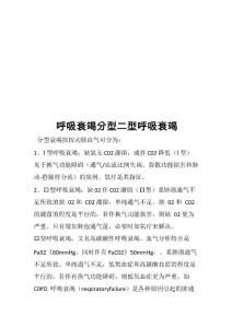 呼吸衰竭分型二型呼吸衰竭